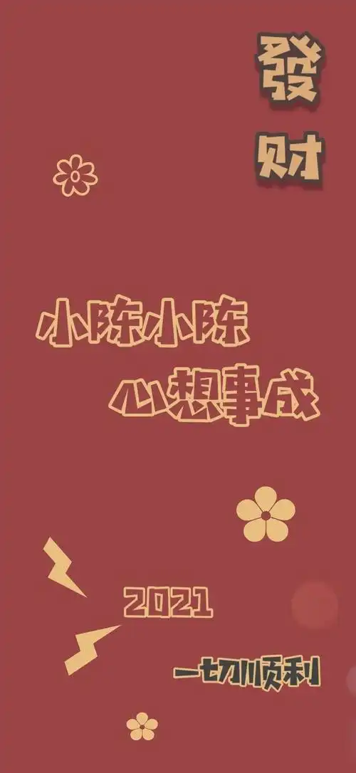 你的专属2021姓氏壁纸