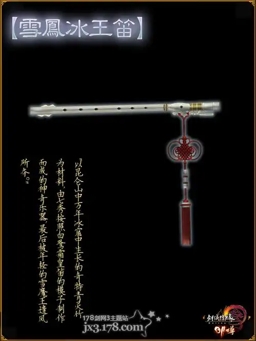 剑网3九大门派特殊武器介绍之万花雪凤冰王笛
