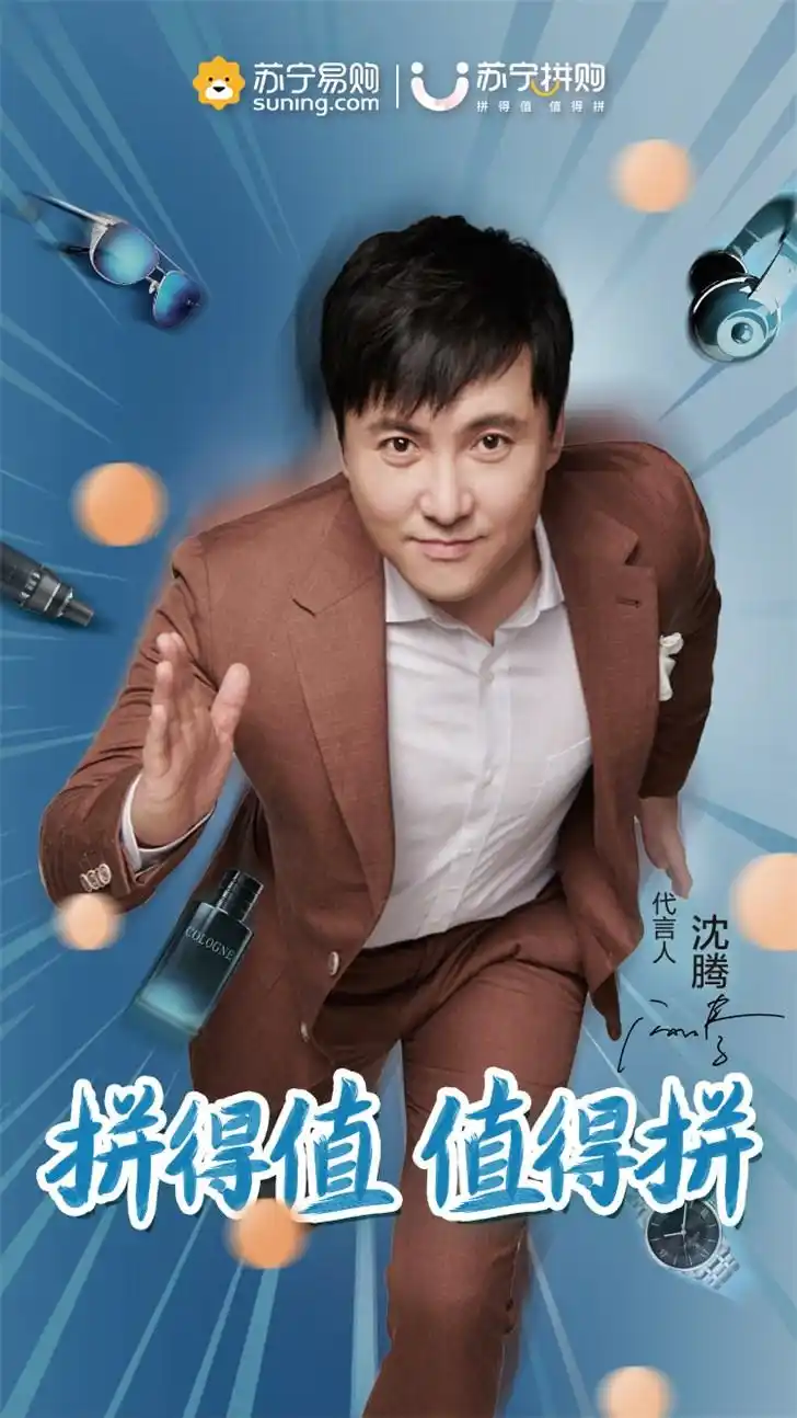 苏宁拼购签约沈腾为代言人