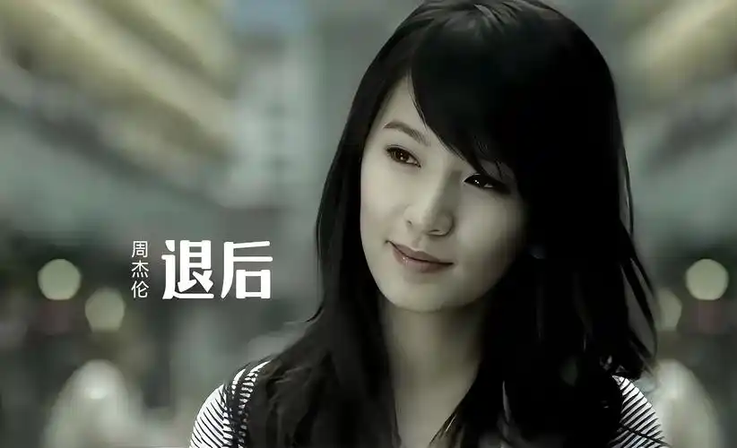 我已经变了,但也来不及了,周杰伦《退后》超清mv