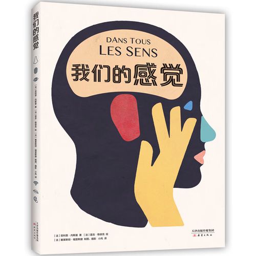 我们的感觉(精装大开本,多学科交叉酷炫科普书)