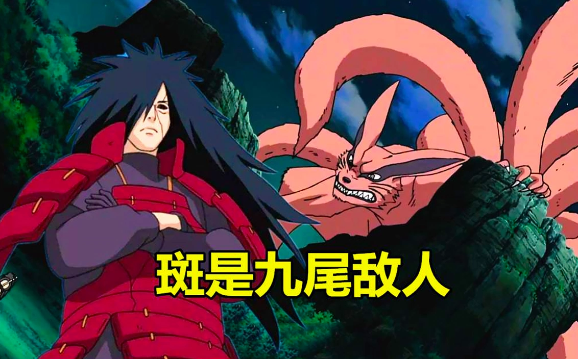 宇智波斑是漫画中第1位控制九尾的人物.