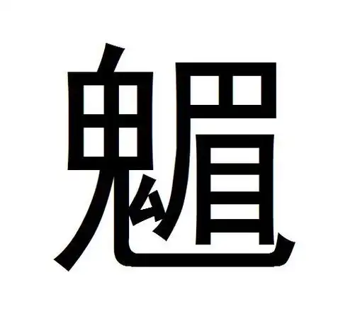 拼音mèi,半包围,左下包围结构的汉字,部首为"鬼",全字共十八画