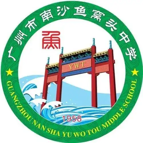 生最低分数:530分 非广州户籍生最低分数:640分 广州市南沙鱼窝头中学
