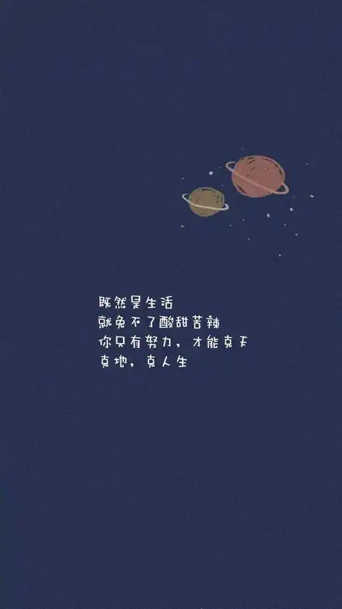 微信抖音会火的心语文案你只有努力才能克天克地克人生