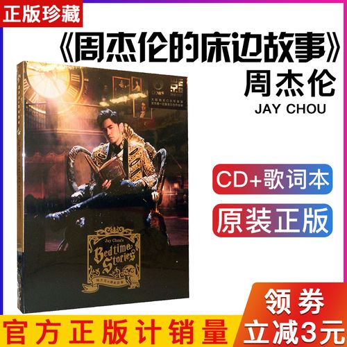 正版jay周杰伦的床边故事睡前故事新专辑 唱片cd 写真歌词本 歌曲