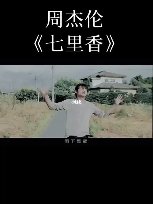 周杰伦七里香