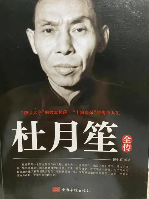 上海皇帝杜月笙的传奇一生