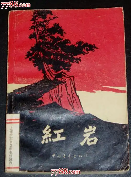 《红岩》罗广斌杨益言著中国青年出版社1977年