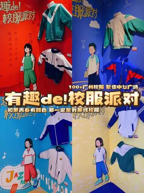 广州展览学生哥福利中华广场0元校服派对