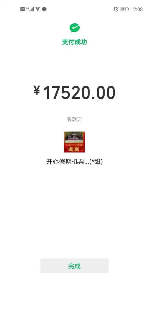 李女士订购机票的微信转账记录