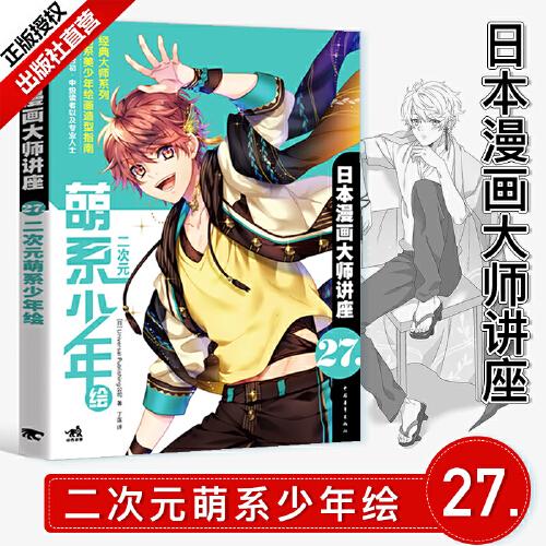 次元萌系少年绘 漫画教程书美少年男生漫画技法人物画法动作表现发型