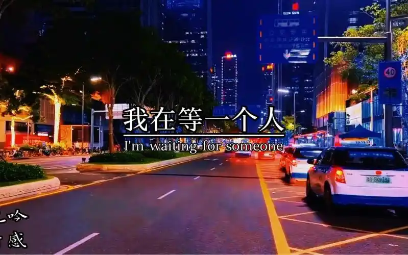 我在等一个人,一个满眼都是我的人