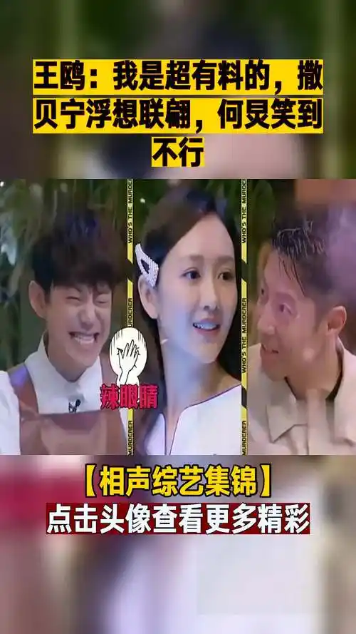 王鸥:我是超有料的,撒贝宁浮想联翩,何炅笑到不行