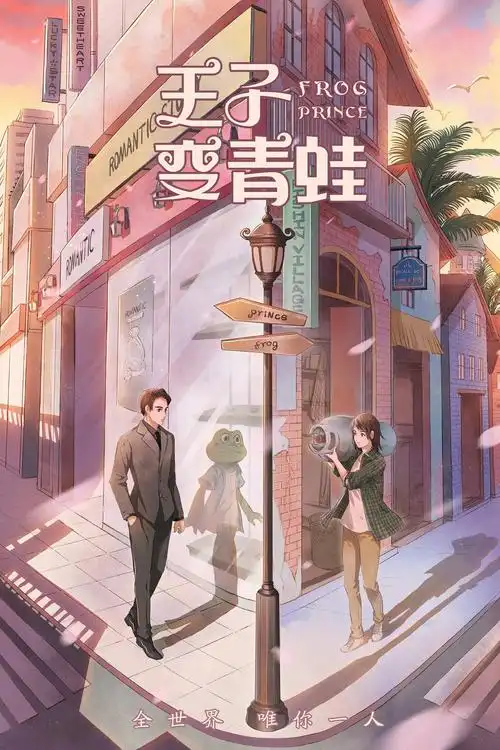 1    阅读  18178 导语:2018年12月,新版《王子变青蛙》正式开机,海报