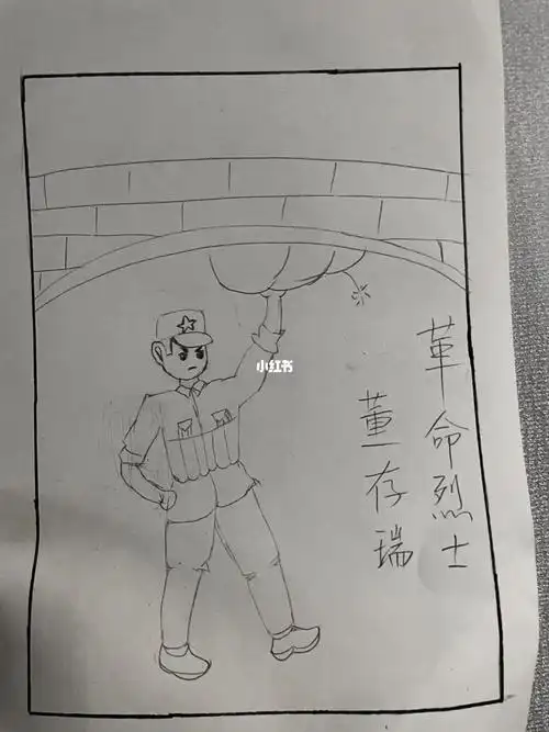 烈士英雄,简笔画,董存瑞