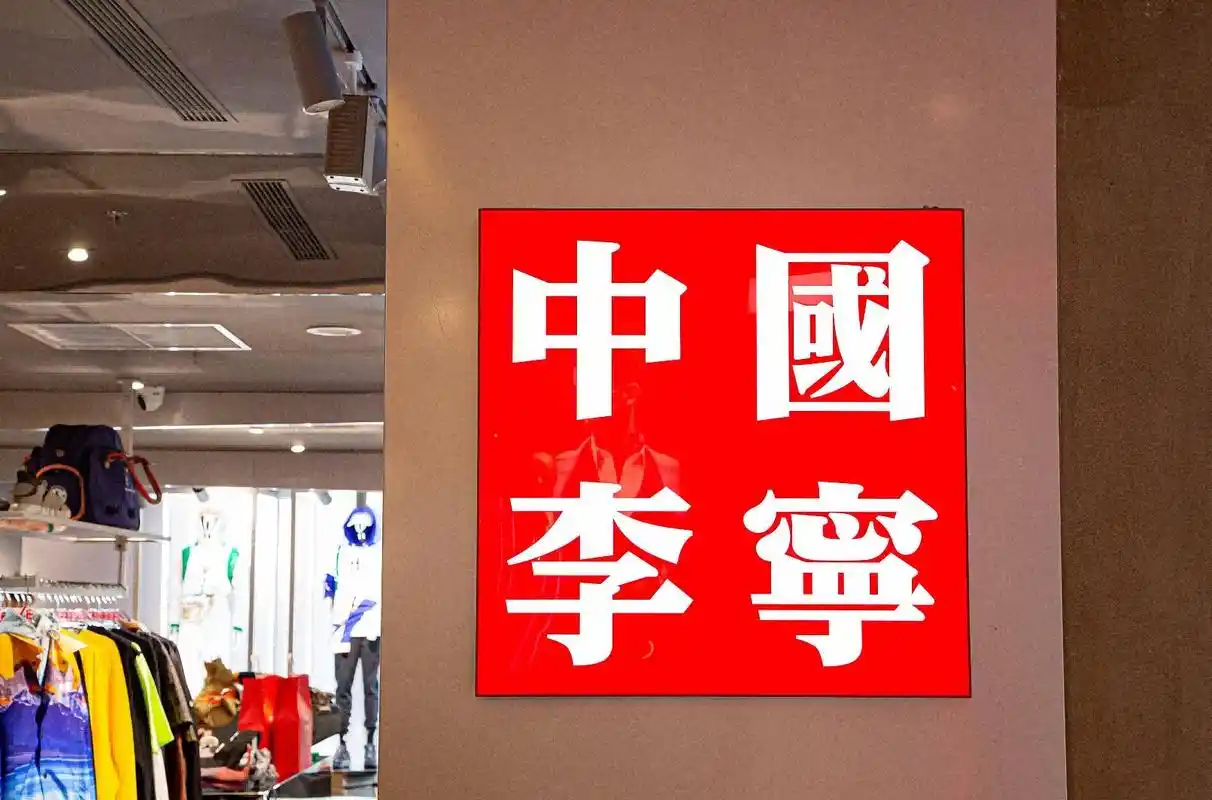 李宁要"跨界"卖咖啡了?"宁咖啡"商标已申请注册,公司回应