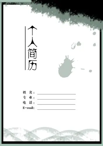 研究生个人简历封面