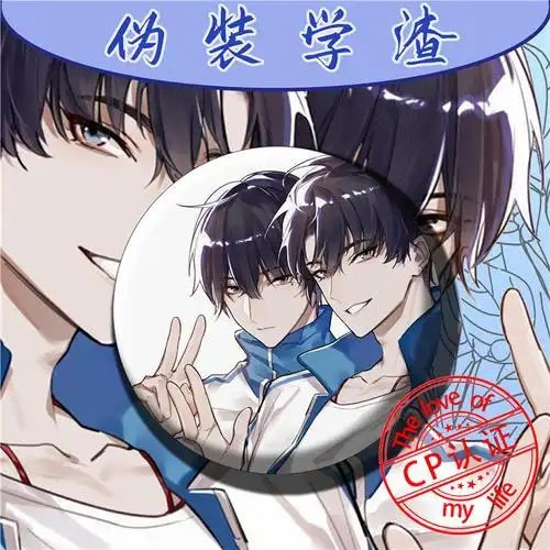 伪装学渣吧唧动漫伪装学渣周边徽章吧唧胸针谢俞贺朝二次元男男cp腐女