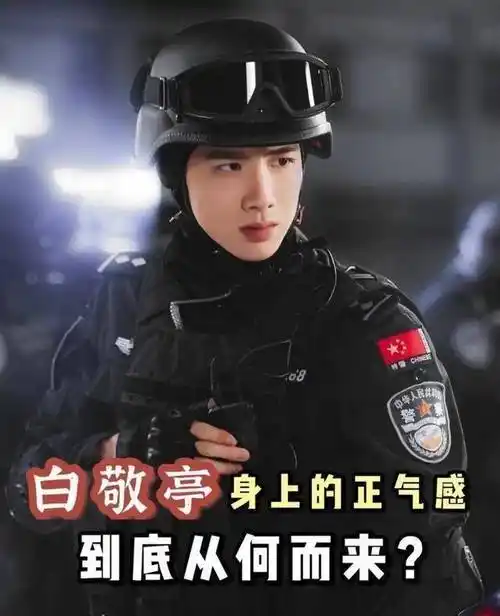 白敬亭身上的正气感从何而来?_弟弟_眼睛_身材