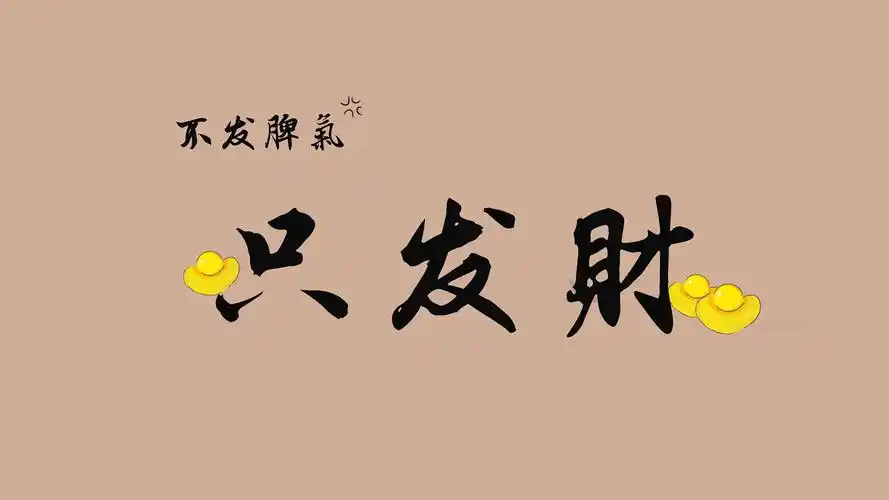 打工人专属,免费下载不发脾气只发财壁纸,创意设计点亮你的电脑桌面!