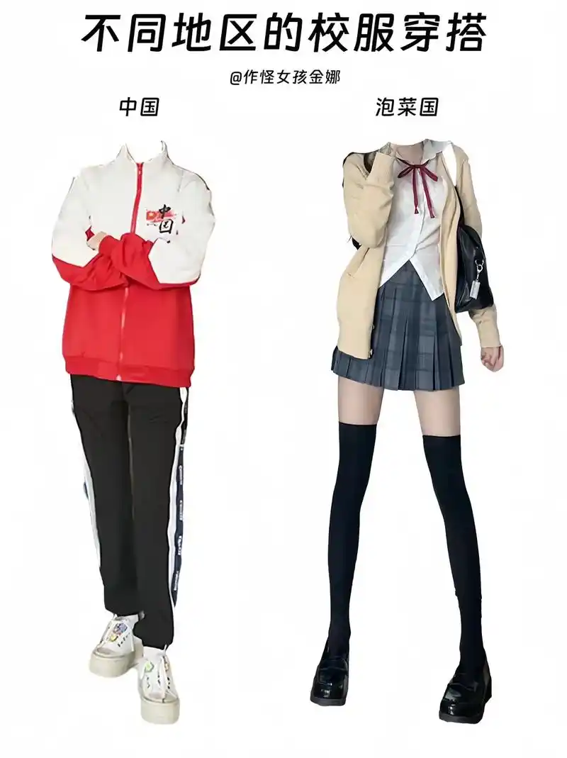 不同地区的校服穿搭