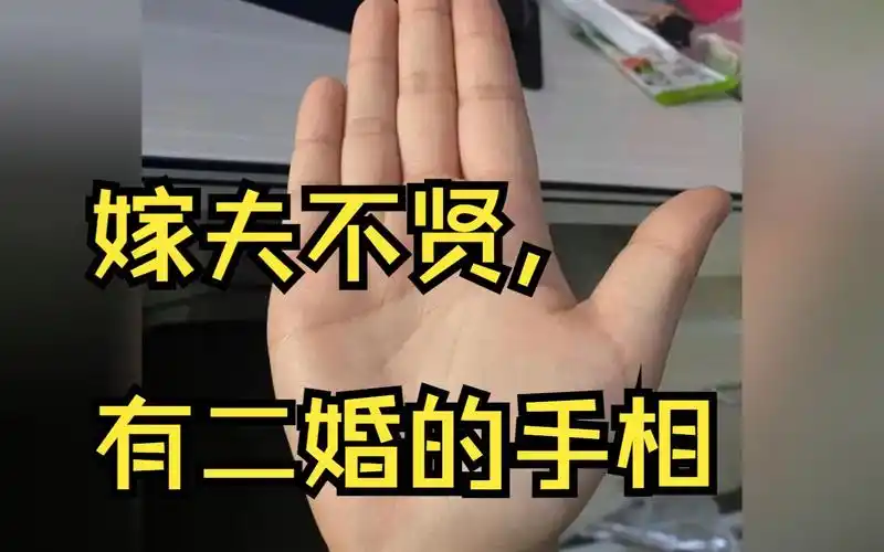 嫁夫不贤,有二婚的手相