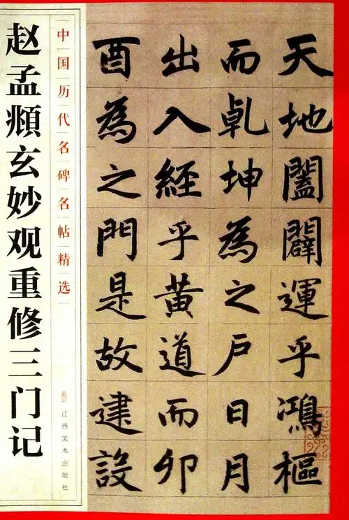 《赵孟頫玄妙观重修三门记》