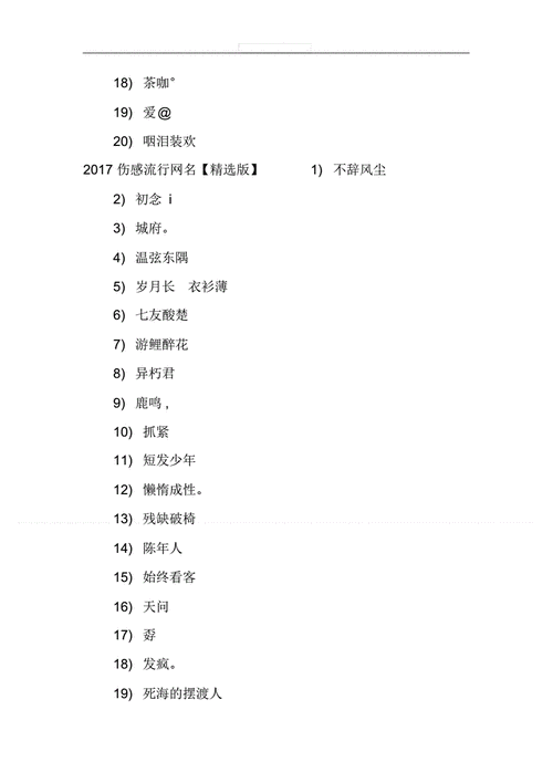 20xx伤感流行网名大全pdf3页