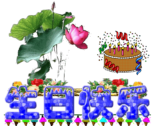 我要为你送上2021生日快乐头份祝福,亲爱的朋友,早上好