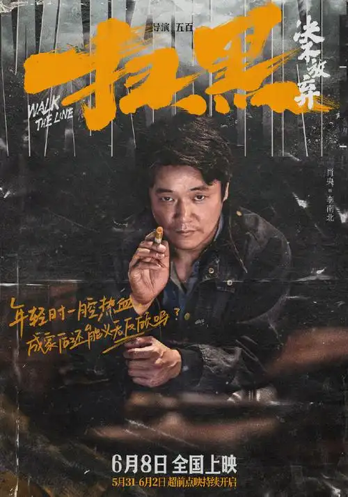 扫黑决不放弃剧情人设海报#电影《扫黑·决不放弃》发布剧情人设海报