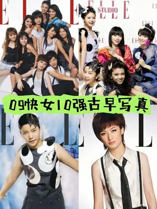 09快女的时尚黑历史集体画大黑眼线