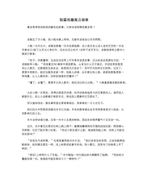 短篇有趣寓言故事.docx 4页