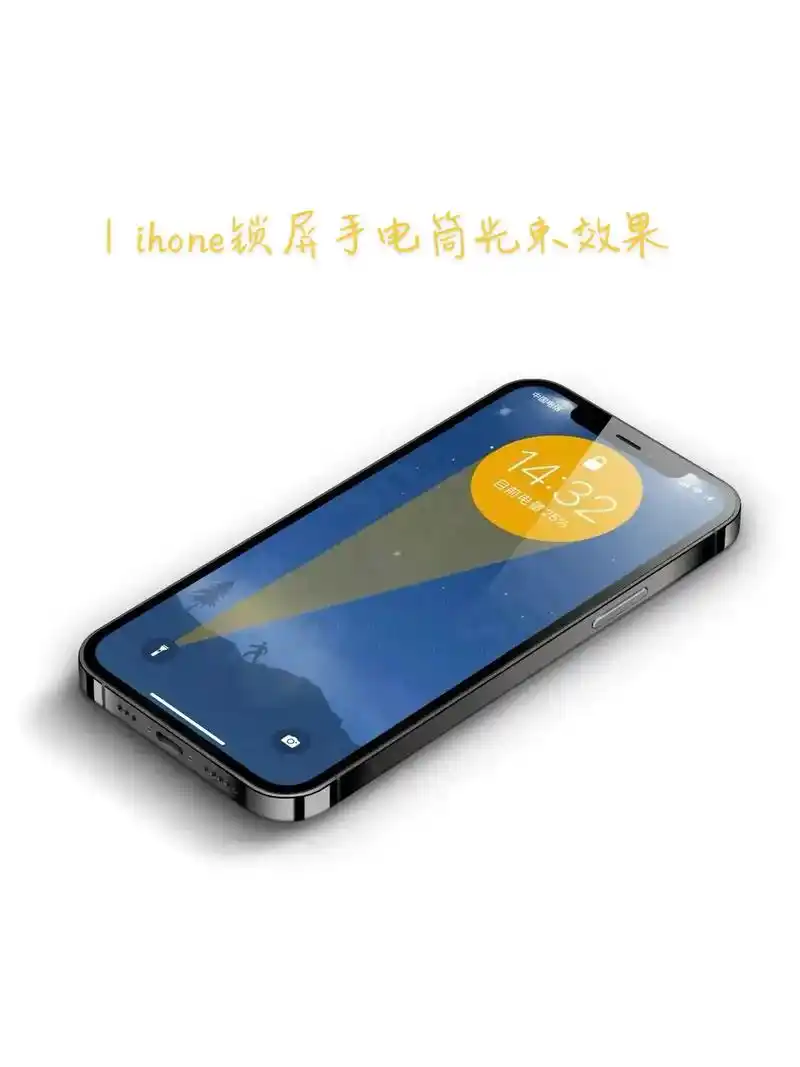 ihone锁屏手电筒光束效果