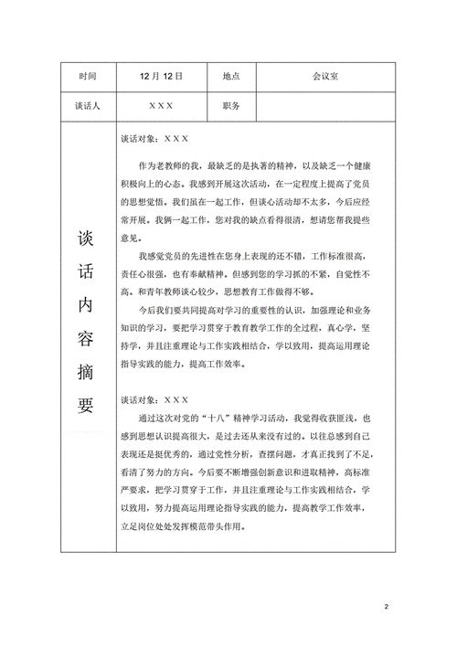 党员谈心谈话记录内容pdf3页