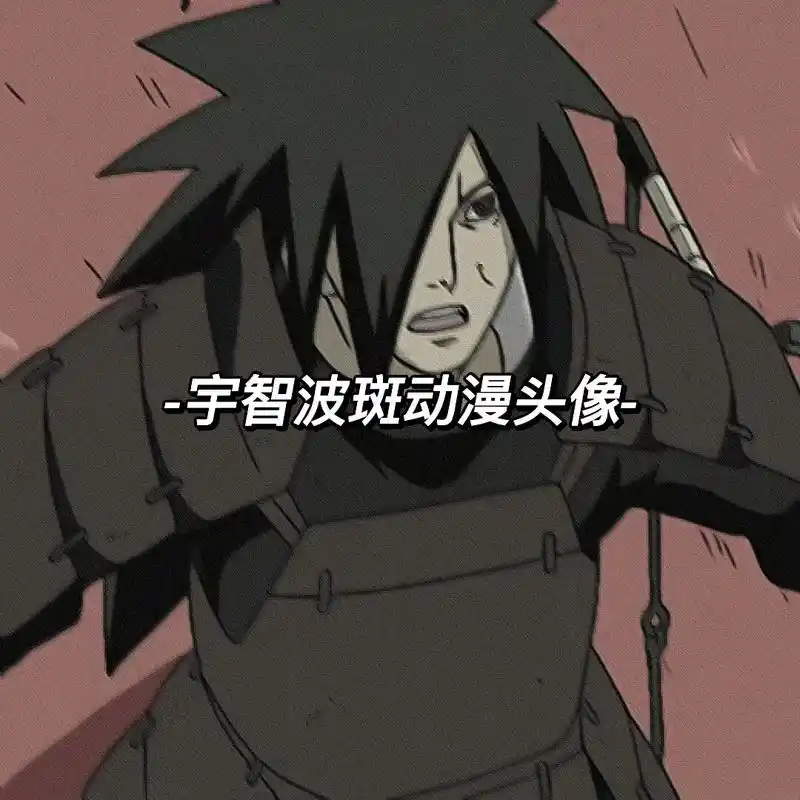 火影忍者 #宇智波斑 #动漫头像 #帅就完事了 - 抖音