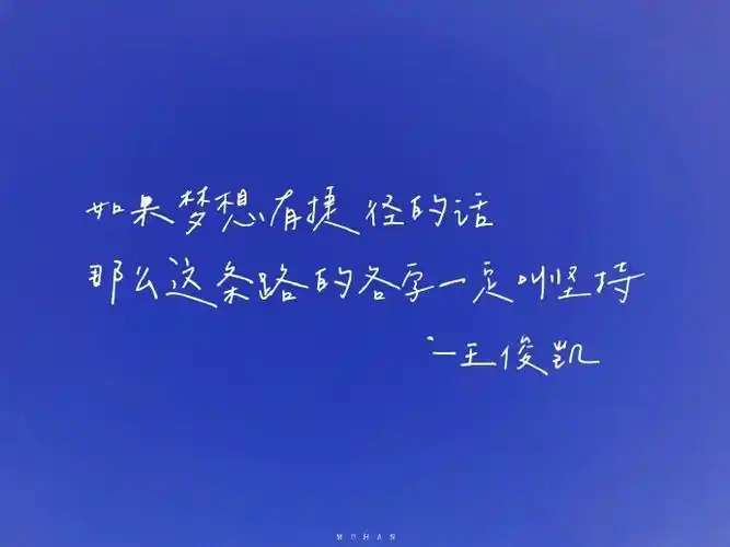 王俊凯励志语录饭制图"不管面对什么处境 我们总有权利选择成为怎样的