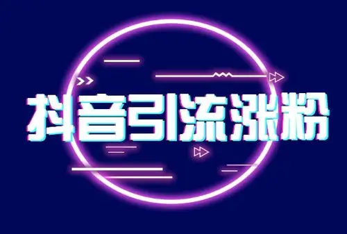 抖音涨粉曲线(抖音粉丝增长曲线在哪)