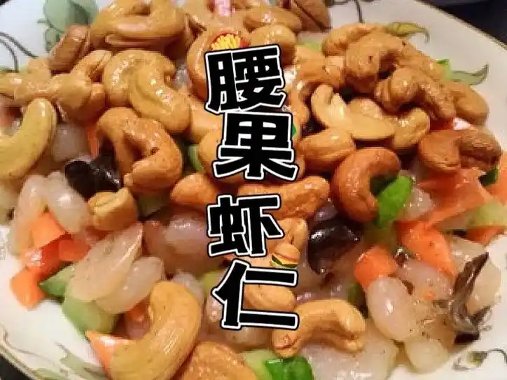 腰果虾仁.#做菜我是认真的努力做好每一道菜 #真材实料才能做 - 抖音