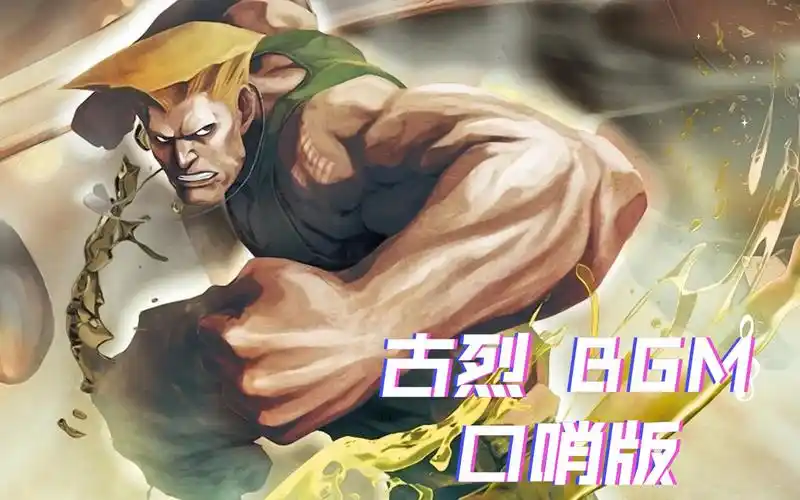 【你点我吹】街霸2古烈 bgm (口哨版)