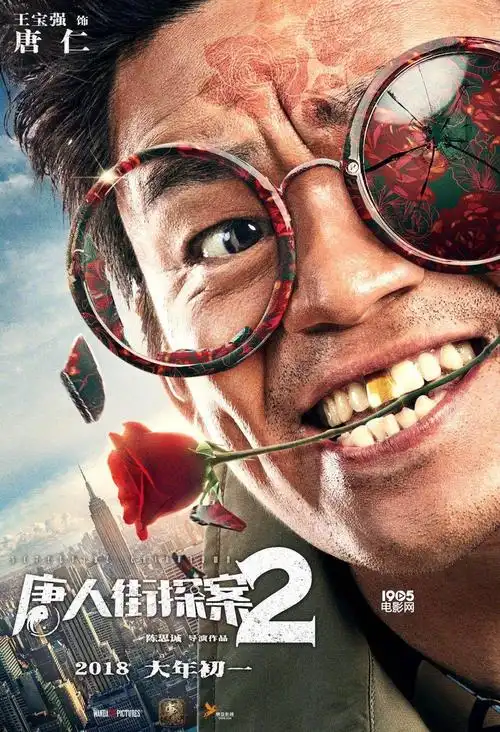 唐人街探案2发全阵容海报妻夫木聪元华加盟