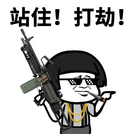 tt语音打劫表情包 - tt语音打劫微信表情包 - tt语音打劫qq表情包