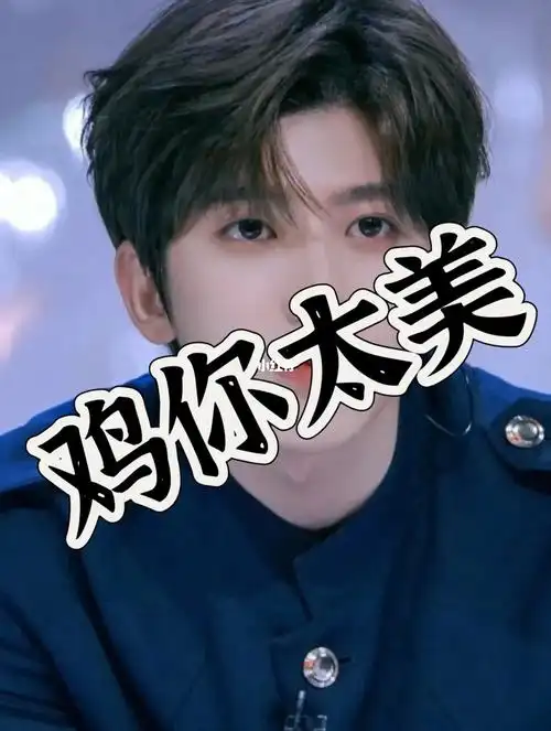 鸡你太美#蔡徐坤