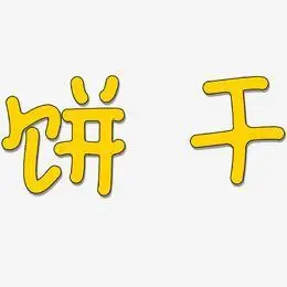 抹茶饼干艺术字下载_抹茶饼干图片_抹茶饼干字体设计图片大全_字魂网