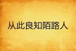 从此良知陌路人