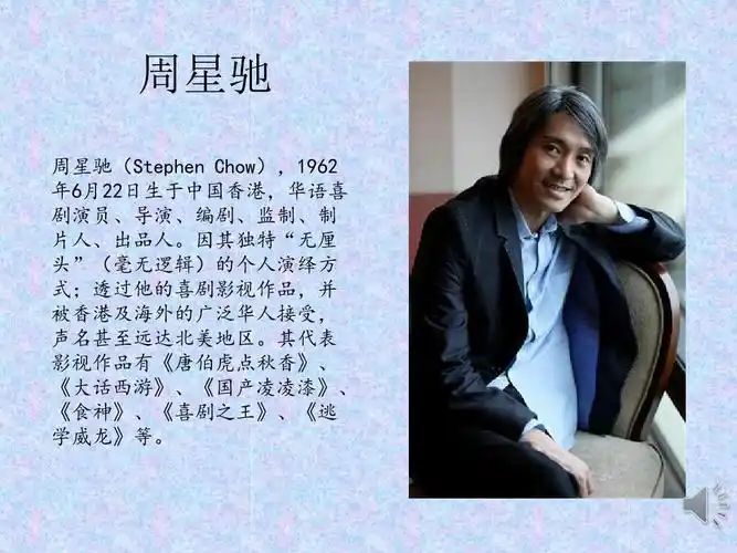 周星驰个人简介ppt