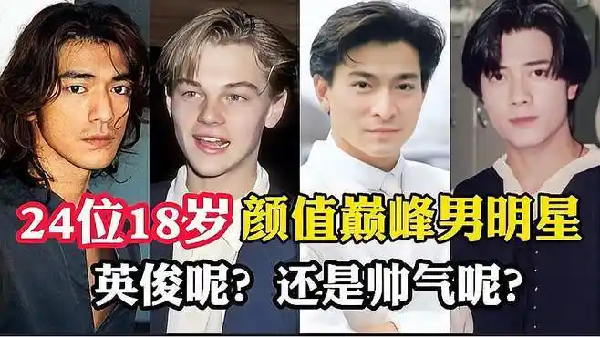 24位18岁颜值巅峰男明星,郭富城一眼万年,钟汉良跳过岁月