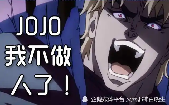 《jojo的奇妙冒险》迪奥:忠实于恶之初心的天生大反派!-腾讯新闻