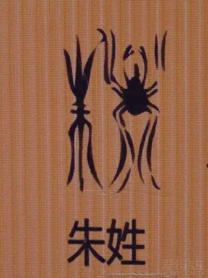 姓氏图腾朱 - juliett920 - 紫金山上美人来