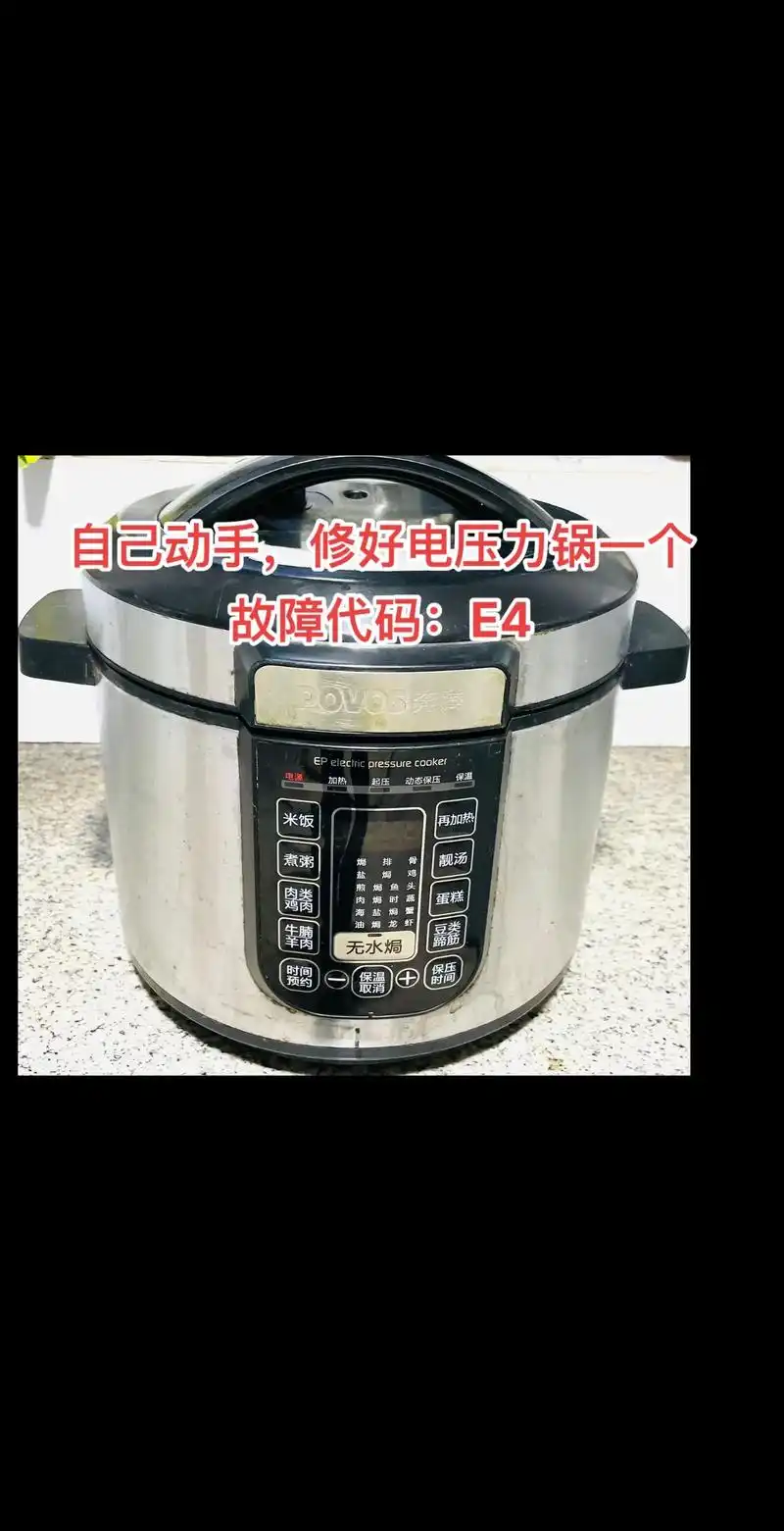 自己动手修复奔腾电压力锅一个,故障代码e4,原因是温控开关触 - 抖音